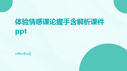 体验情感课论握手含解析课件ppt