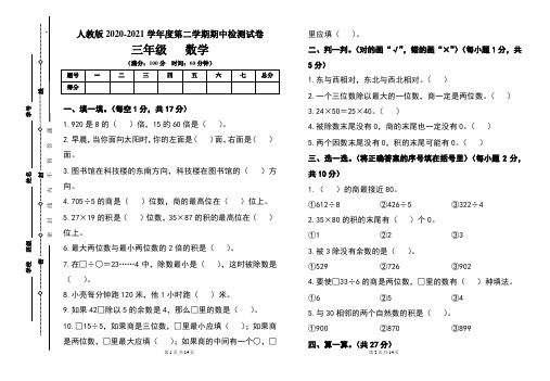 人教版三年级2020-2021学年度第二学期期中数学试题及答案(含两套题)