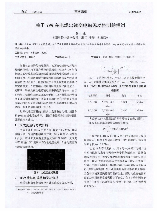 关于SVG在电缆出线变电站无功控制的探讨