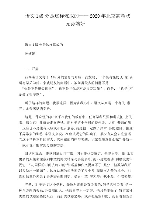 语文148分是这样炼成的——2020年北京高考状元孙婧妍