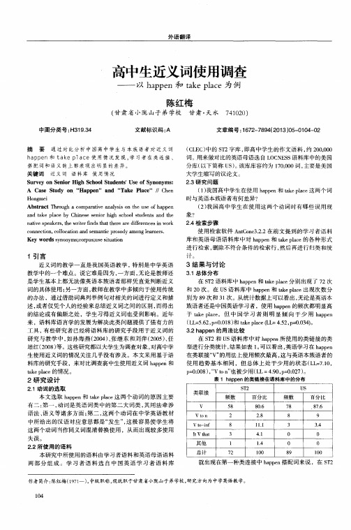 高中生近义词使用调查——以happen和takeplace为例