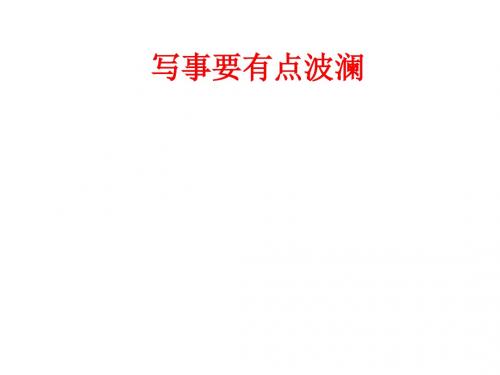 写事要有点波澜