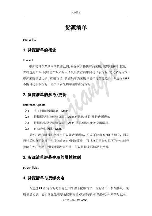 SAP货源清单