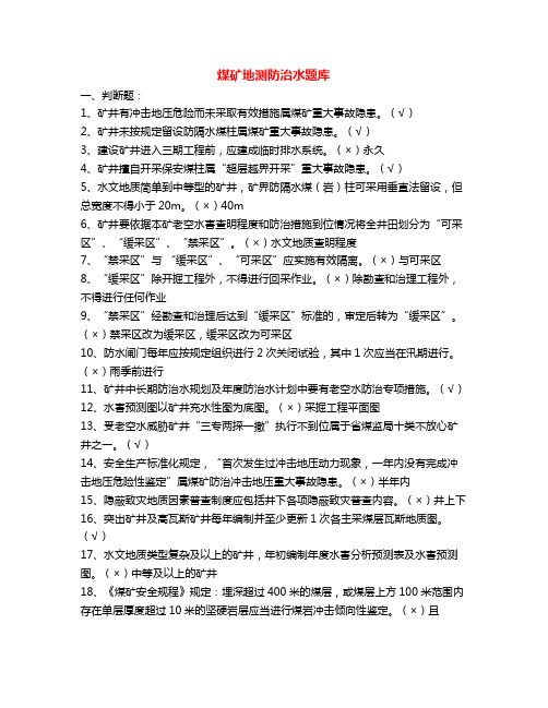 煤矿地测防治水题库