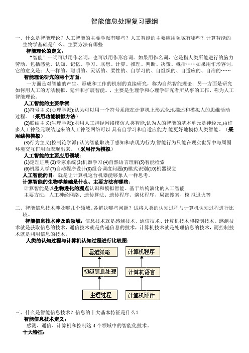(完整word版)智能信息处理复习提纲(2015)湖南大学(word文档良心出品)