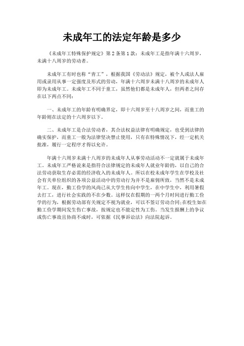 未成年工的法定年龄是多少