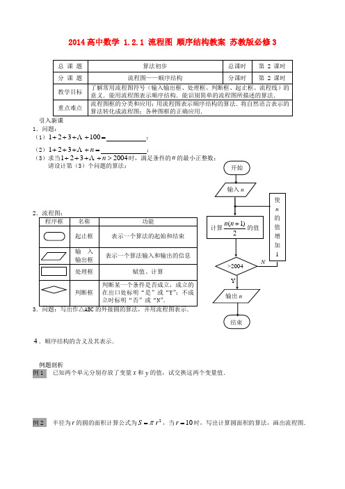 高中数学 1.2.1 流程图 顺序结构教案 苏教版必修3