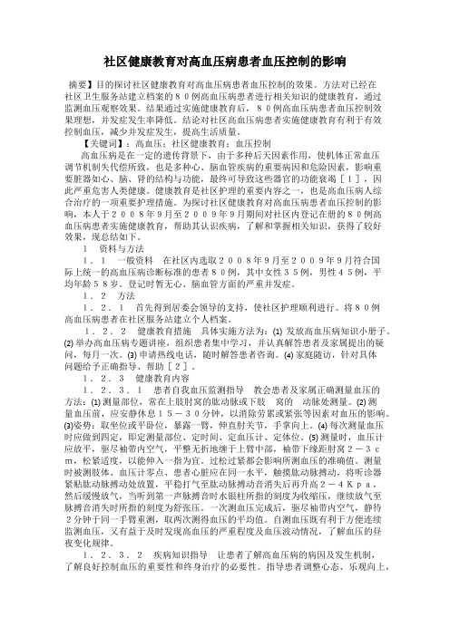 社区健康教育对高血压病患者血压控制的影响