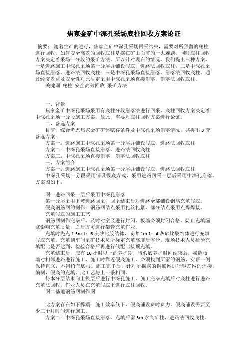 焦家金矿中深孔采场底柱回收方案论证