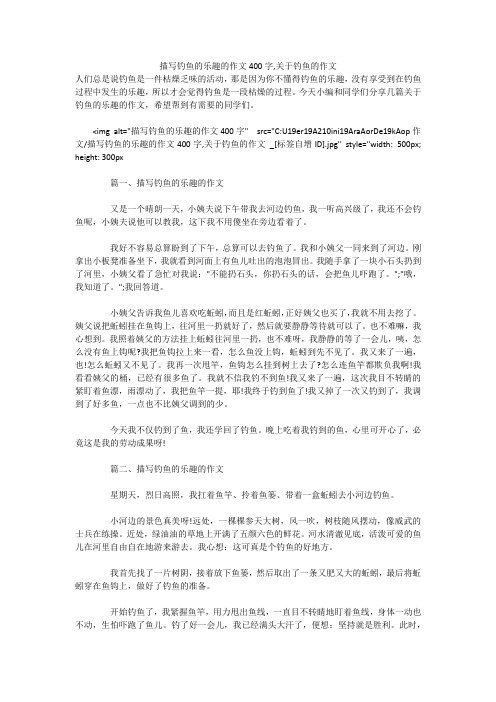 描写钓鱼的乐趣的作文400字,关于钓鱼的作文 
