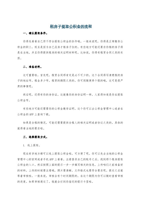 租房子提取公积金的流程