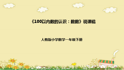 《100以内数的认识：数数》说课(课件)人教版数学一年级下册