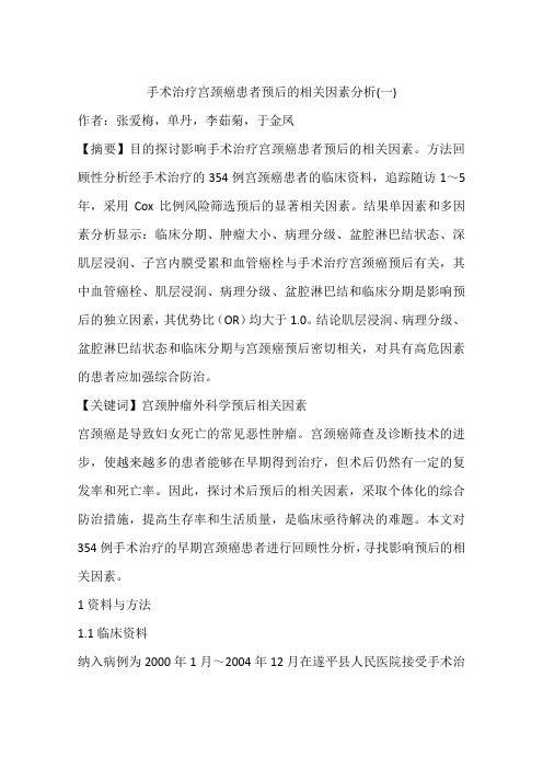 手术治疗宫颈癌患者预后的相关因素分析(一)