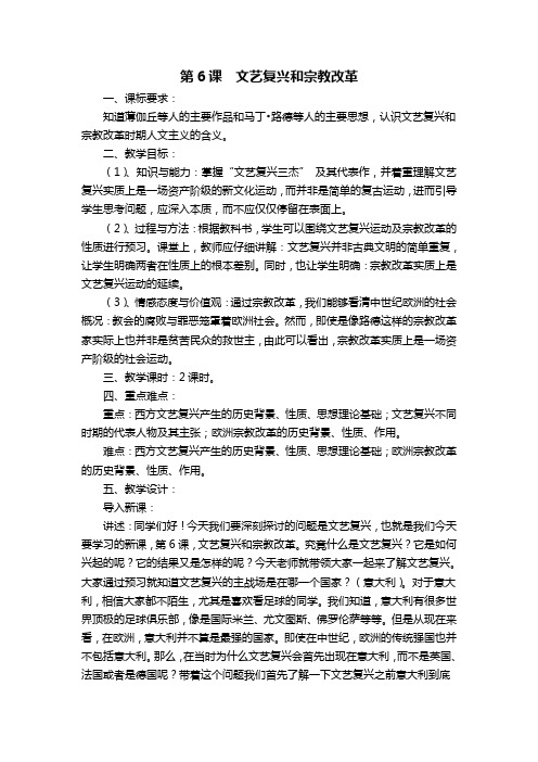 第6课  文艺复兴和宗教改革教案