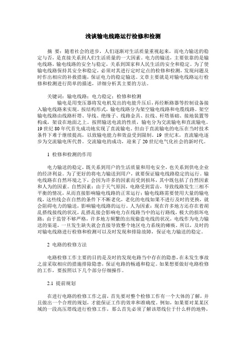 浅谈输电线路运行检修和检测
