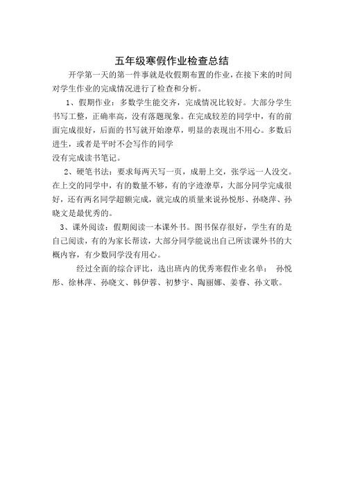 五年级寒假作业检查总结