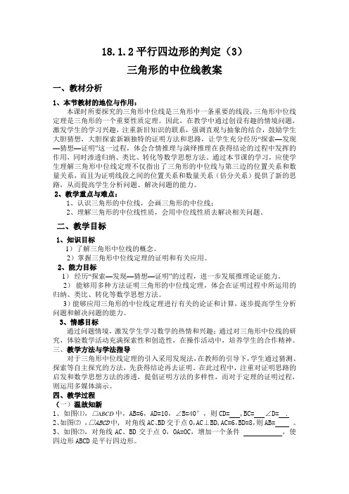 三角形的中位线教案