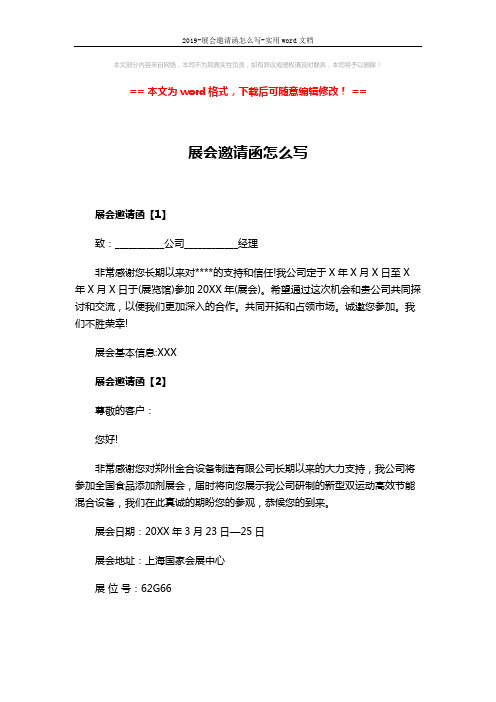 2019-展会邀请函怎么写-实用word文档 (4页)