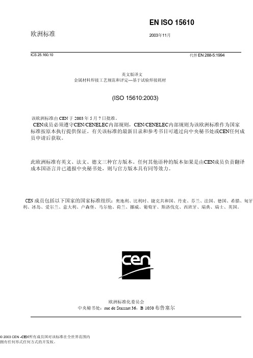 EN_ISO_15610-2003_中文版-金属材料焊接工艺规范和评定—基于试验焊接耗材