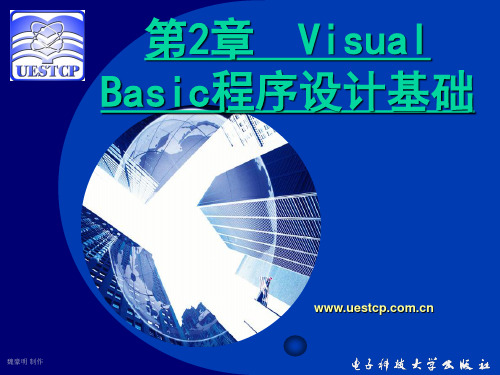 VB程序设计基础教程第2章