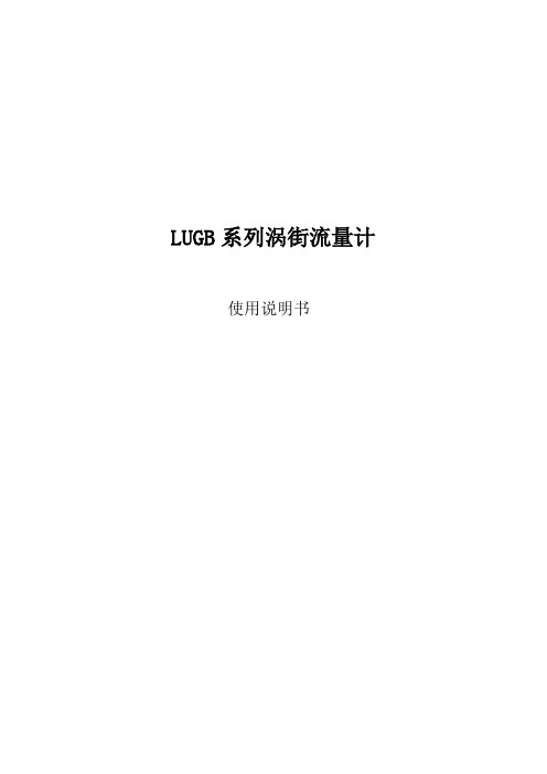 LU 涡街流量计说明书