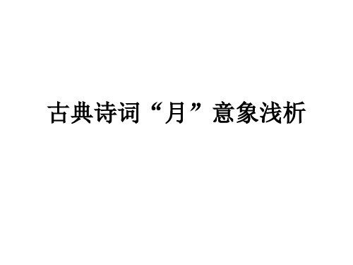 古典诗词“月”意象浅析课件
