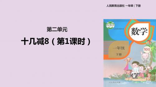 一年级数学下册第2单元《20以内的退位减法》2.2《十几减8、7、6》课件新人教版