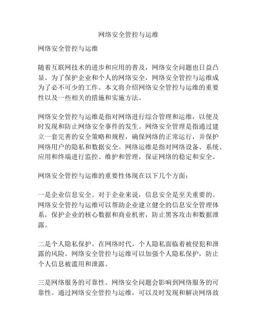 网络安全管控与运维