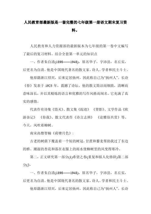 人民教育部最新版是一套完整的七年级第一册语文期末复习资料。.doc