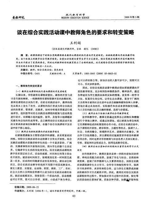 谈在综合实践活动课中教师角色的要求和转变策略