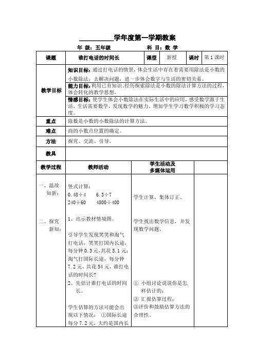 北师大版五年级数学上册小数除法《谁打电话的时间长》教案(表格式)1