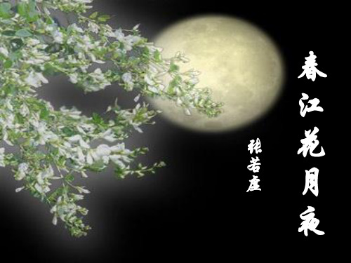 鄂教版九年级(初三)语文下册：春江花月夜  张若虚_课件1