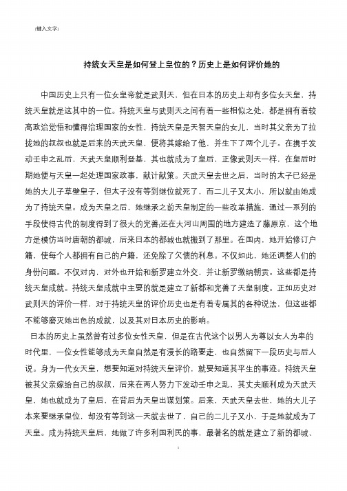 持统女天皇是如何登上皇位的？历史上是如何评价她的