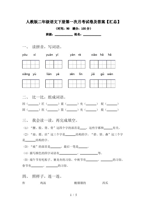 人教版二年级语文下册第一次月考试卷及答案【汇总】