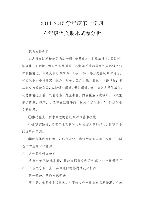 2014-2015学年第一学期六年级语文期末试卷分析