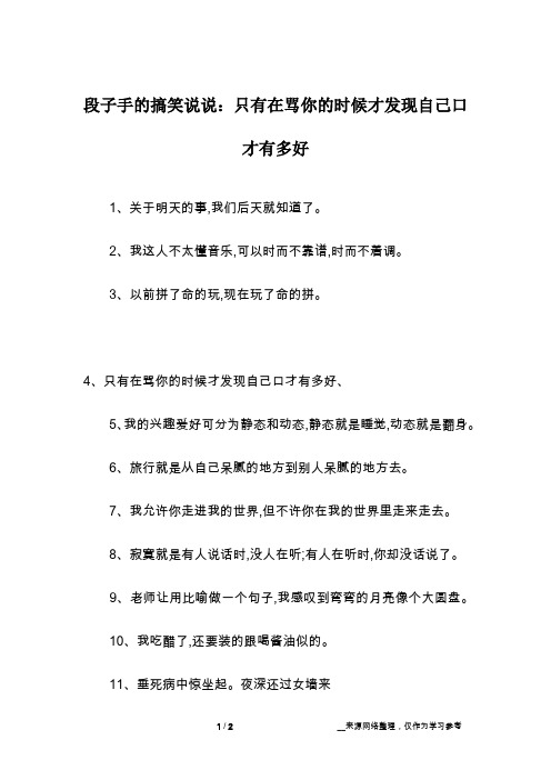 段子手的搞笑说说：只有在骂你的时候才发现自己口才有多好