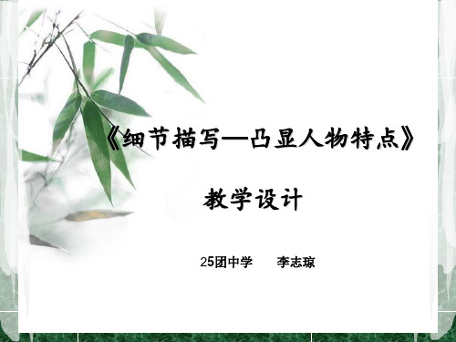 细节描写凸显人物特点教学设计