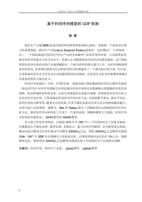 基于时间序列模型的GDP预测毕业论文
