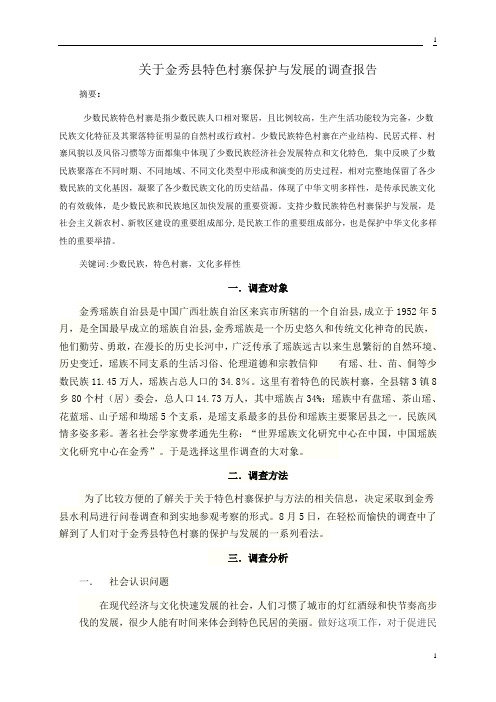 关于金秀县特色村寨保护与发展的调查报告