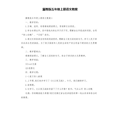 冀教版五年级上册语文教案
