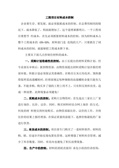 工程项目材料成本控制方案