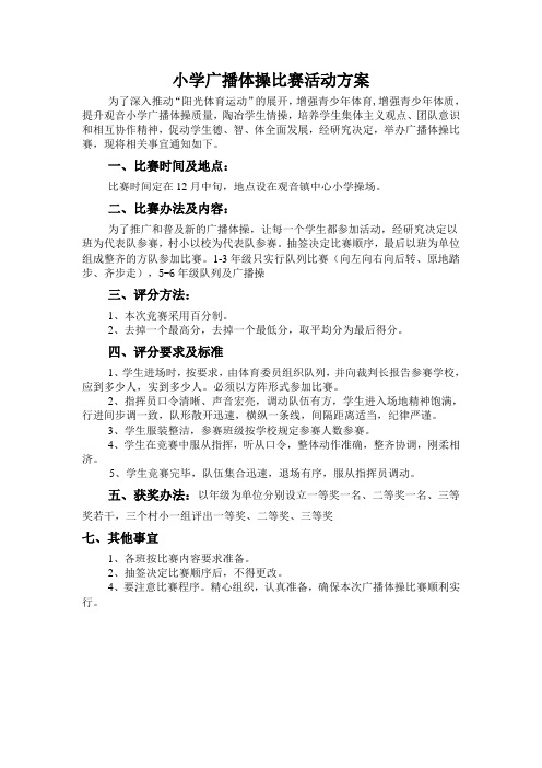 小学广播体操比赛活动方案