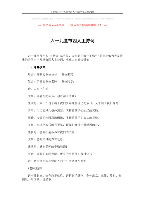【优质】六一儿童节四人主持词-范文word版 (5页)