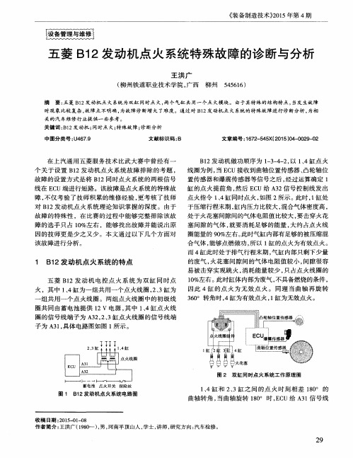 五菱B12发动机点火系统特殊故障的诊断与分析