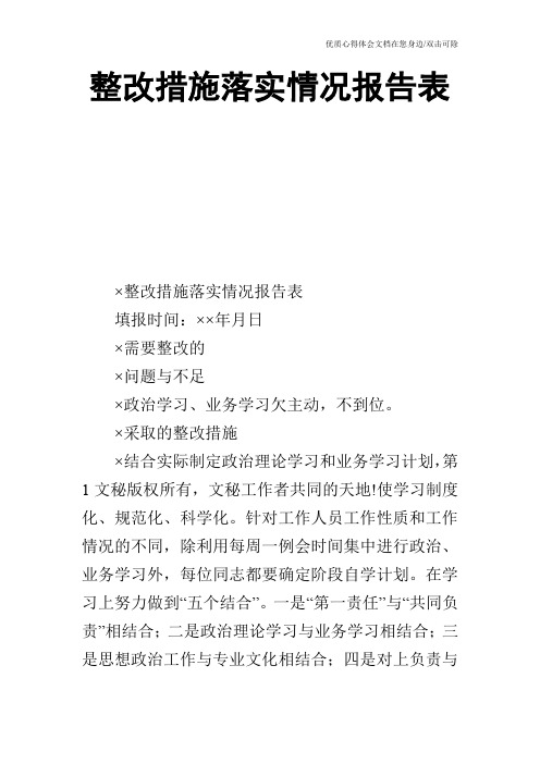 整改措施落实情况报告表