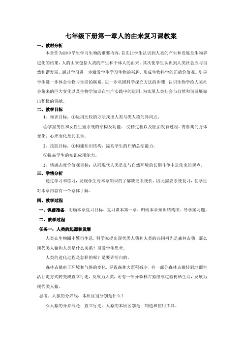人教版初中生物中考专题复习：人的由来(第四单元第一章)教案