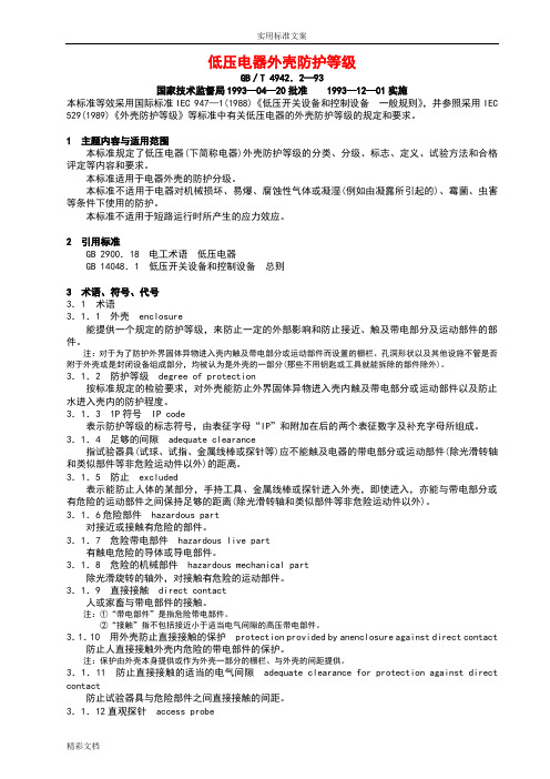 低压电器外壳防护等级(GB／T4942.2—93)