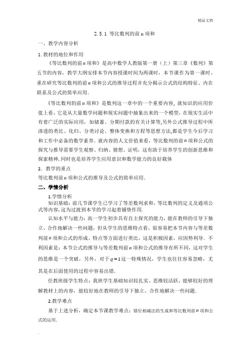人教A版高中数学必修5第二章 数列2.5 等比数列的前n项和教案