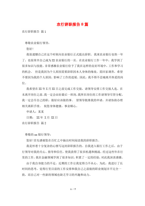 农行辞职报告8篇