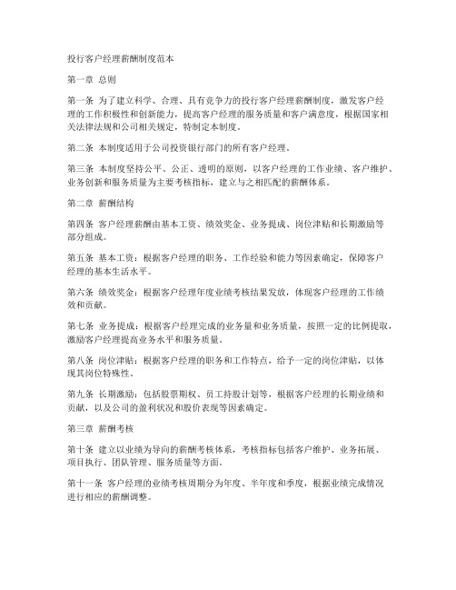 投行客户经理薪酬制度范本